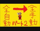 【スーパーマリオメーカー】全自動コースを全手動クリアする！【Part2】