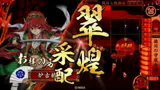 戦国大戦【正四位B】 守護女神・大奥の後楯ｖｓ大津の包囲戦