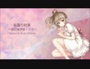 【さとうささら】楽園の約束【オリジナル】