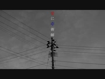 「愛に奇術師」歌ってみた　猫鉈