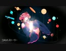【重音テト】コメットストーリー【UTAU】