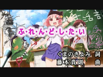 【ニコカラHD】【がっこうぐらし】ふれんどしたい(JOYSOUND音源)[高画質]