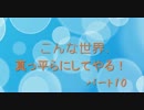 【Minecraft】こんな世界、真っ平らにしてやる！part10【整地動画】