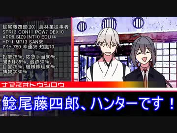 【CoCﾘﾌﾟﾚｲ】鯰尾と鶴丸で「B&B」