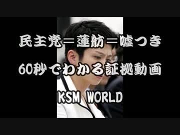 【KSM】民主党＝蓮舫＝嘘つき 60秒でわかる証拠動画