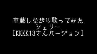 車載しながら歌ってみた２　シェリー　【KKKK13さんバージョン】