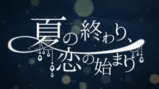 「 夏の終わり、恋のはじまり 」 歌いました_Rim