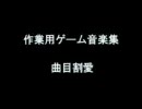 作業用ゲーム音楽集