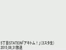 5丁目STATION「アキトム！」（３スタ生) 2015_08_31(ゲスト:オクラホマ)
