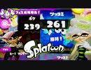 【実況】Splatoon ストリートのイカしたペンキ屋～ﾌｪｽ結果と眠気弾幕～