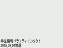 学生情報バラエティ エンタク！ 2015_09_04(ゲスト:藤尾 仁志)