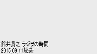 鈴井貴之 ラジヲの時間 2015_09_11(ゲスト:藤尾 仁志)