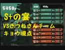 【実況】S+勢の宴～月夜の盃～ＶＳきつねさんチーム(キョウ視点)
