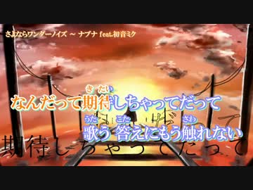 【漢ニコカラ】さよならワンダーノイズ【+5/off】