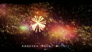 【オリジナルMV】永遠花火を歌っていた。人間♯