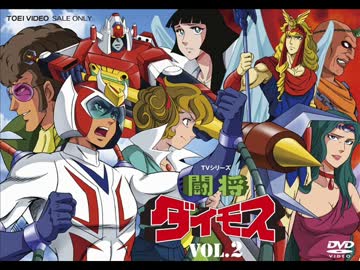 【再編集】「闘将ダイモス」OP 立て！闘将ダイモスをうたってみた