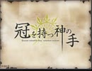 【実況】 ŧ ʓฺ っょぃ【冠を持つ神の手】タナッセ編―part13