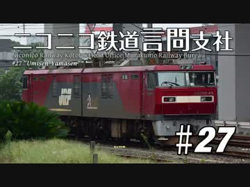 【結月ゆかり×A列車で行こう9】ニコニコ鉄道言問支社 #27 「海線山線」