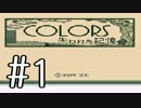 【実況】COLORS～失われた記憶～を実況プレイ　Part1