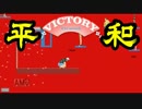 【実況】誰も死なないHAPPY WHEELS Part 39【HAPPY WHEELS】