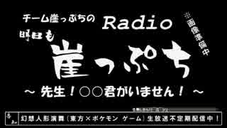 【雑談】チーム崖っぷちのRadio明日も崖っぷち（9/12）#3【ラジオ】