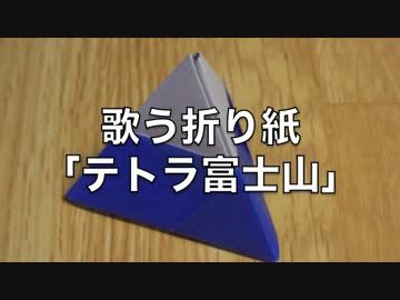 歌う折り紙「テトラ富士山」【IA】