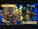 ぼっちの戦国大戦その73　【正2E】赤鬼羅刹VS【正2A】赤入道の采配