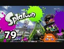「スプラトゥーン」をプレイpart79