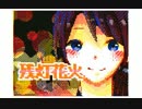 残灯花火　歌ってみた　[悠Cha]