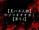 【黒バス人狼】ウソツキオオカミ【第５Q】　２日目