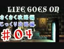 【脳筋が解く！】LIFE GOSE ON さくじっくり攻略編　＃04 end 【実況プレイ】
