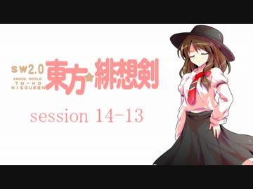 【卓遊戯】 東方緋想剣　session 14-13 【SW2.0】