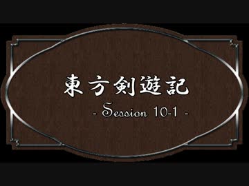 【SW2.0】東方剣遊記10-1