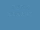 SWITCH―星を見上げて