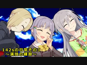 【モバマス】142sの日常その3～演技の練習～