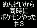 【ポケモンＲＳ】もうめんどくさいからいっぺんにやっちまおう#03