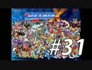 【ロックマンX】シリーズ完走してやんよ！　＃31【実況】