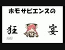 WlW非公式応援番組【ホモサピエンスの狂宴】【Part2-前編】