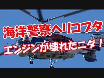 【海洋警察ヘリコプタ】 エンジンが壊れたニダ！