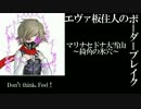 【BBS4.5B】SS3エヴァ板住人の境界突破【マリナセドナC②】