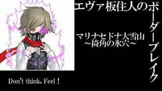 【BBS4.5B】SS3エヴァ板住人の境界突破【マリナセドナC②】