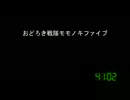 [コメント専用]おどろき戦隊モモノキファイブ　第３３６話