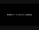 【MK8】実況者スリーマンセルコミュ対抗大会決勝【3GP・tomson視点】