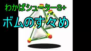 【ガチマッチ】 わかばシューターで生き残れ！6 ボム回 【S+】