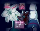 【華ノ優】本当の優しさを貴女に【part1】
