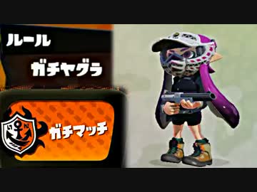【実況】 中略 Splatoon :＃８ 【ガチホコＢ-】