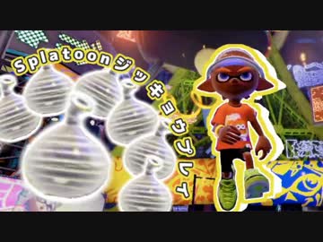 【実況】クイックボムが当たらなくて…夏【Splatoon】7