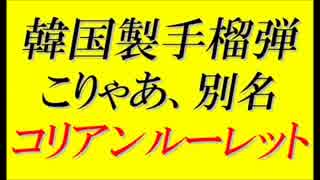 韓国軍の韓国製手榴弾、3秒持つかは運次第？ 恐怖のコリアンルーレット