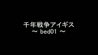 独学耳コピ♯2『千年戦争アイギスよりbed01』