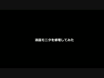 液晶モニタ　RDT232WXを修理してみた